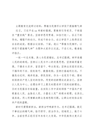 主题教育交流研讨材料：厚植为民情怀以学促干提振精气神