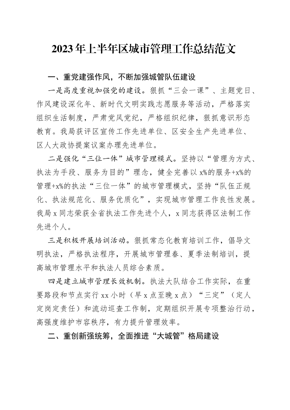 2023年上半年区城市管理工作总结城管局汇报报告_第1页