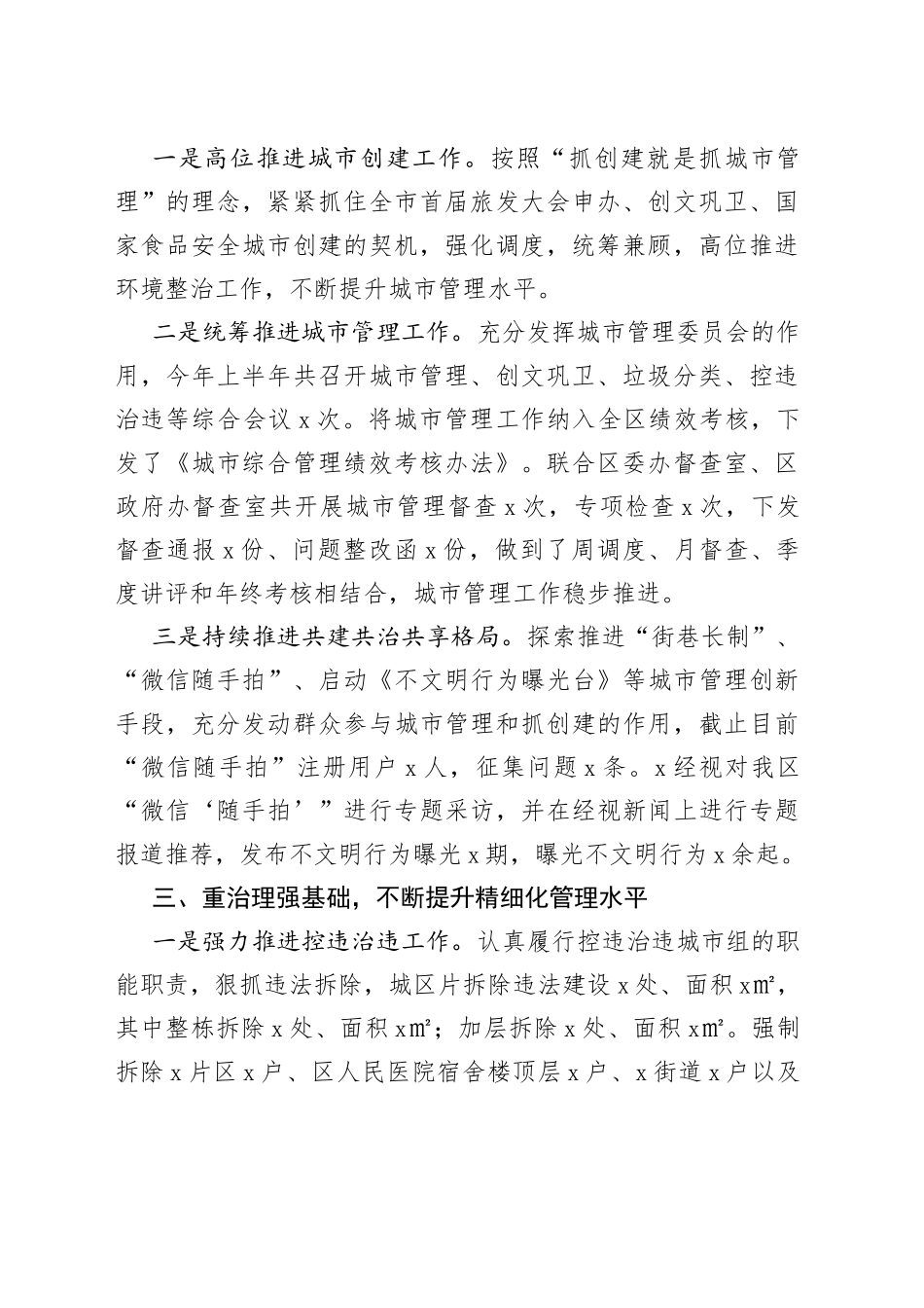 2023年上半年区城市管理工作总结城管局汇报报告_第2页