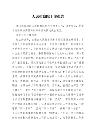 人民检察院工作报告