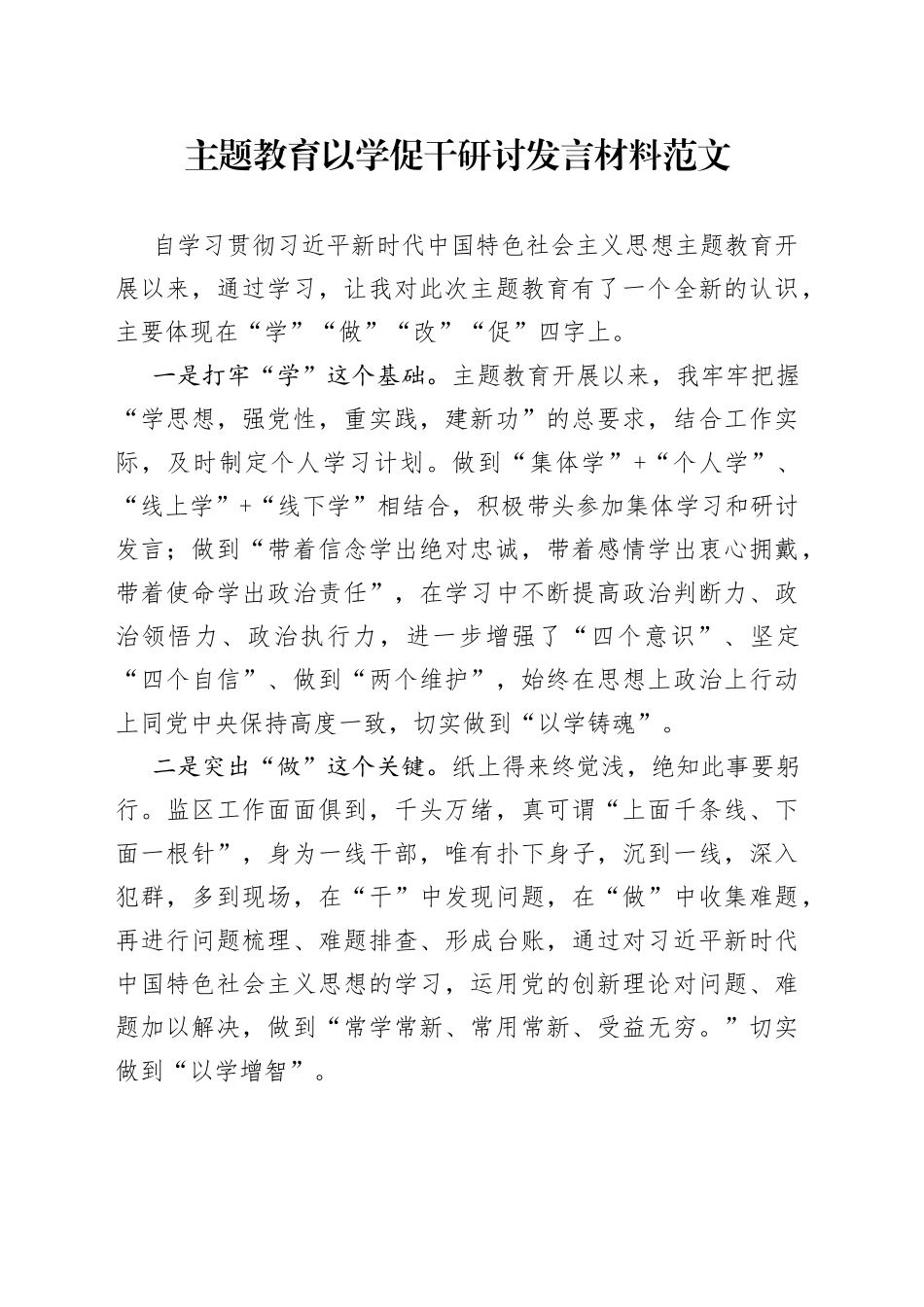 主题教育以学促干研讨发言材料学习心得体会_第1页