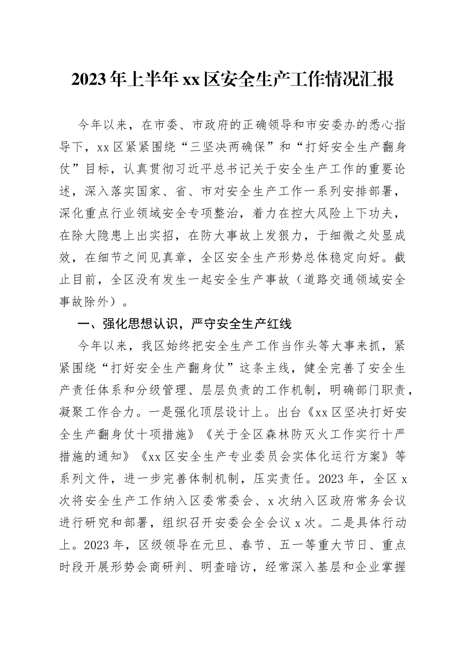 2023年上半年区安全生产工作情况汇报_第1页
