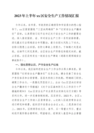 2023年上半年区安全生产工作情况汇报