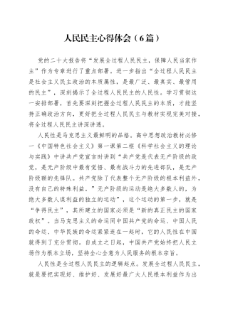 人民民主心得体会合集
