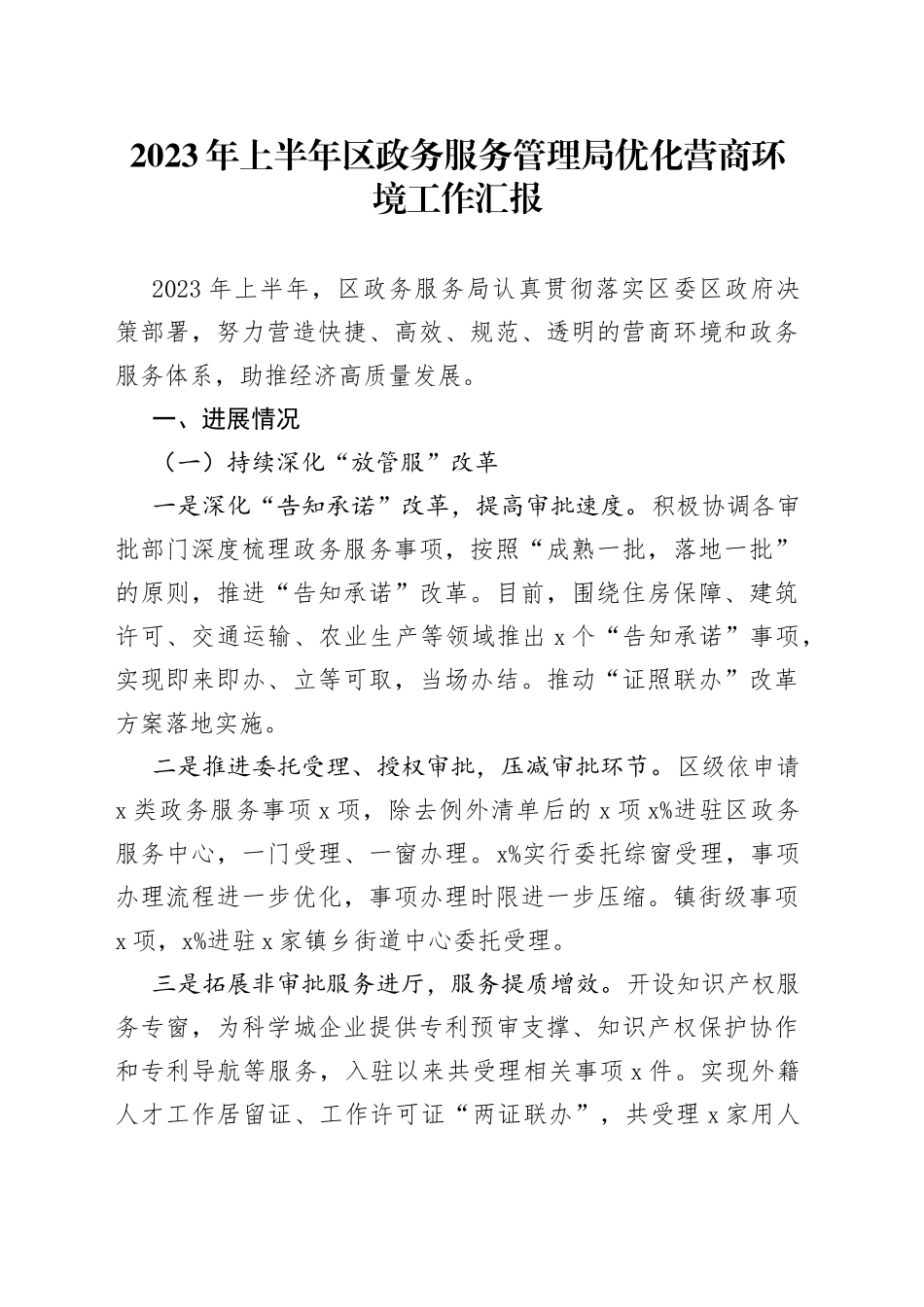 2023年上半年区政务服务管理局优化营商环境工作汇报_第1页