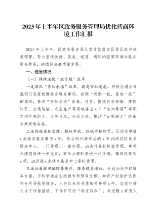 2023年上半年区政务服务管理局优化营商环境工作汇报