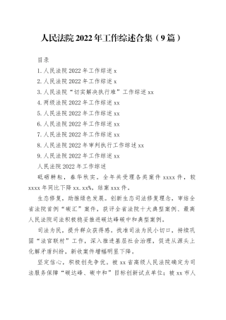 人民法院2022年工作综述合集（9篇）