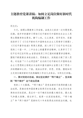 主题教育党课如何立足岗位做好新时代机构编制工作编办讲稿