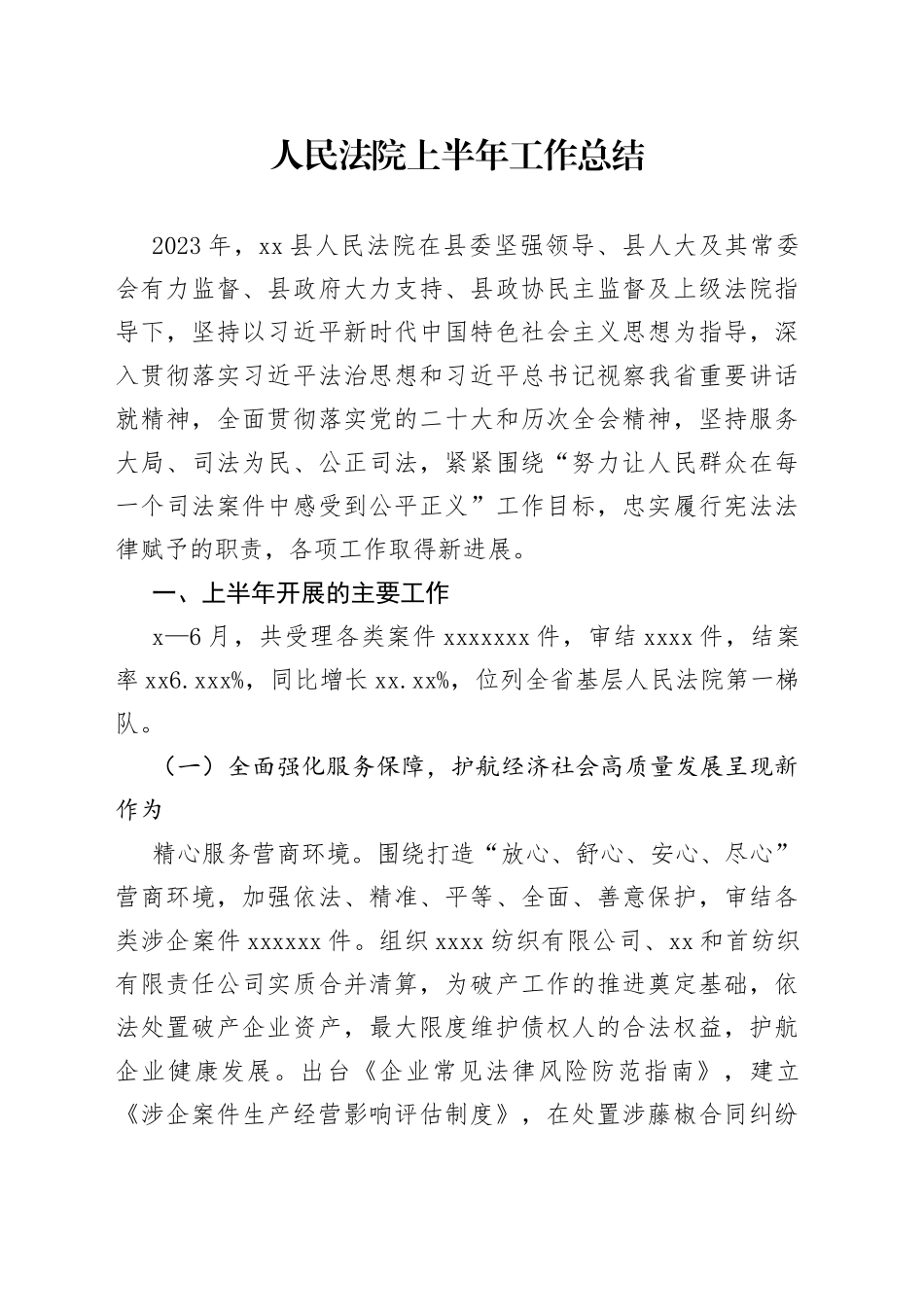 人民法院2023年上半年工作总结_第1页