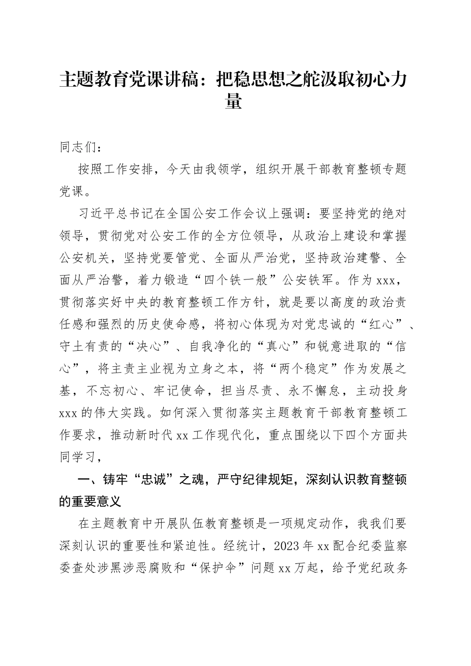 主题教育党课把稳思想之舵汲取初心力量_第1页