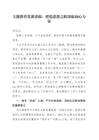 主题教育党课把稳思想之舵汲取初心力量