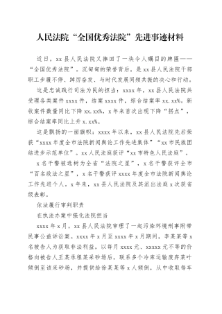 人民法院“全国优秀法院”先进事迹材料