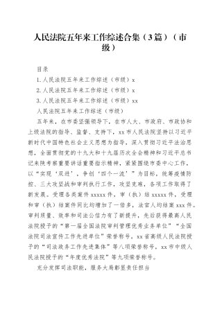 人民法院五年来工作综述合集（3篇）（市级）