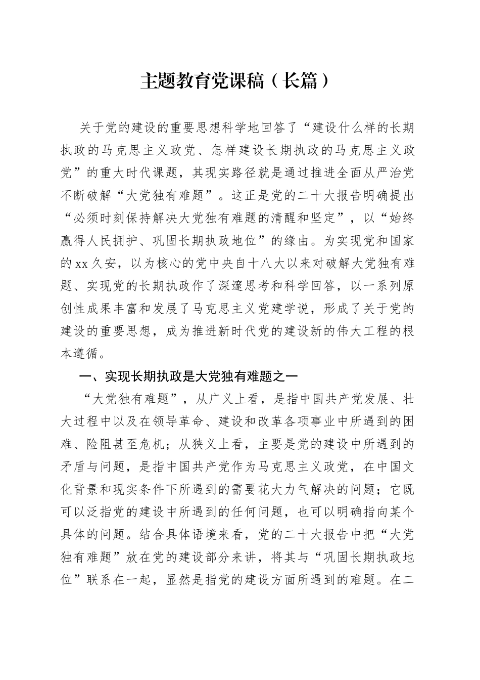 主题教育党课稿（长篇）_第1页