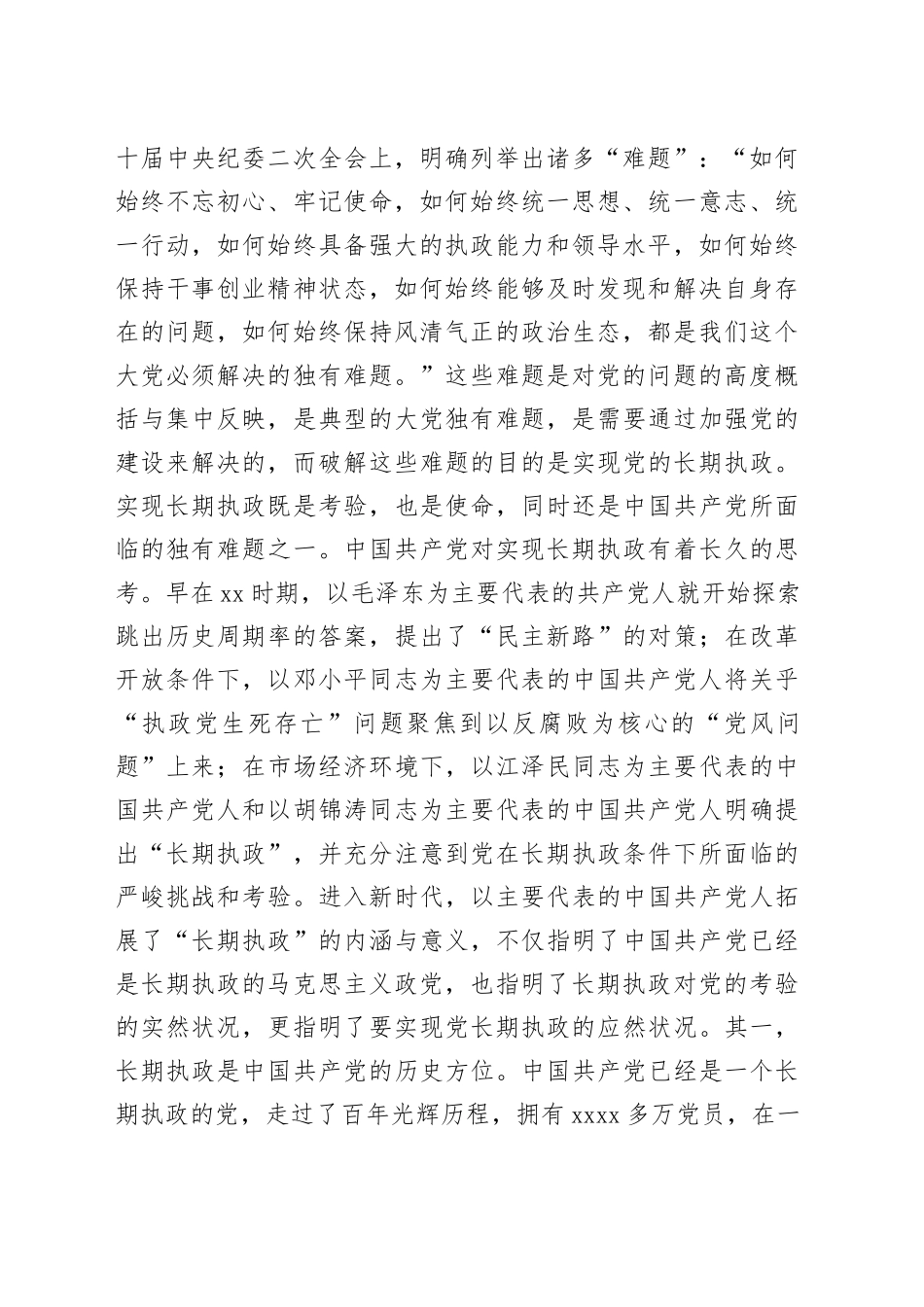 主题教育党课稿（长篇）_第2页