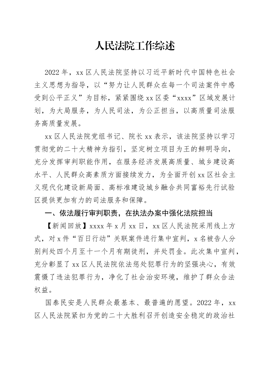 人民法院工作综述_第1页