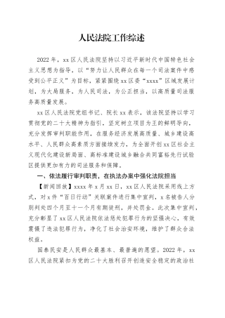人民法院工作综述