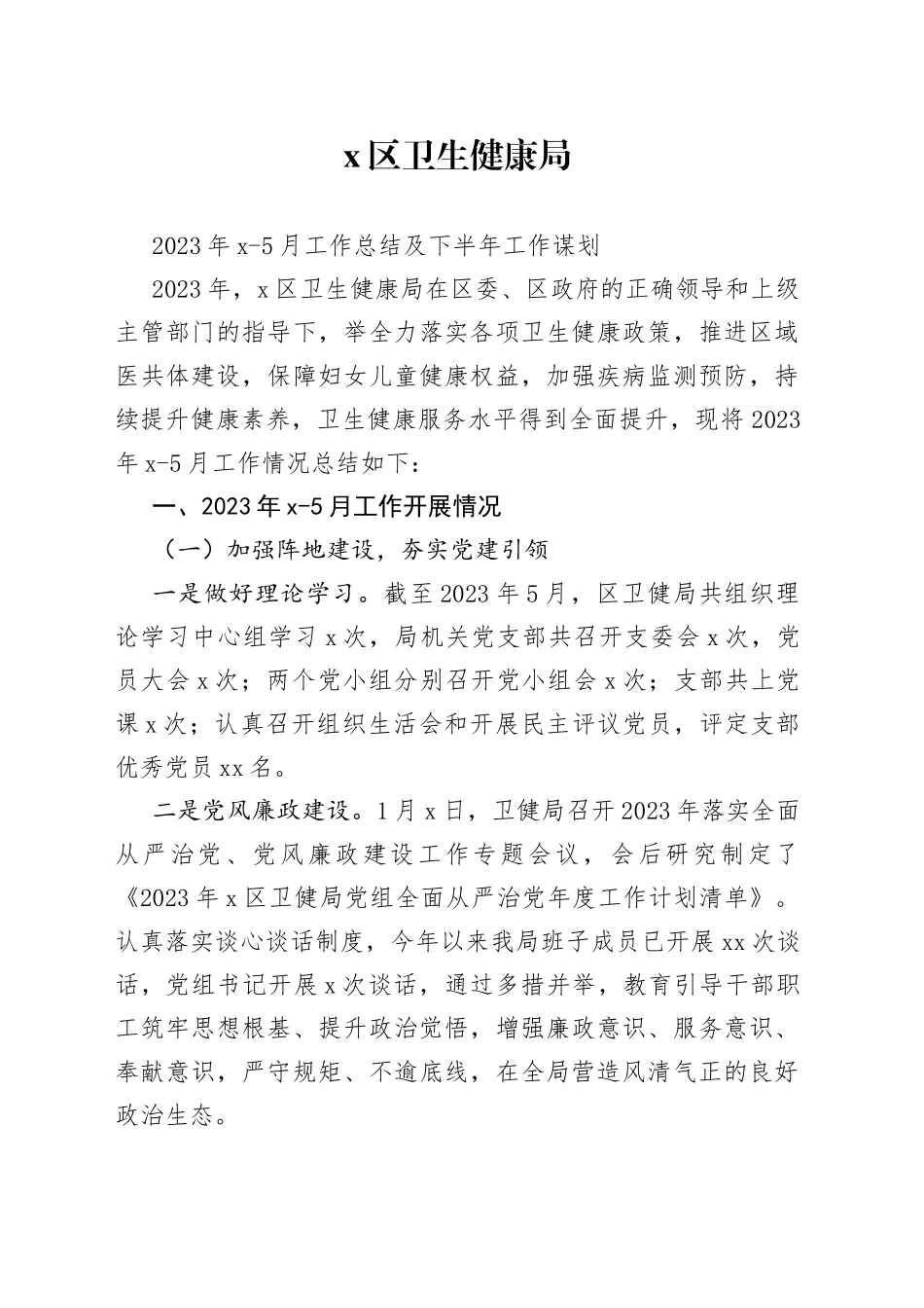 2023年上半年卫健局工作总结_第1页