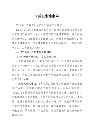 2023年上半年卫健局工作总结