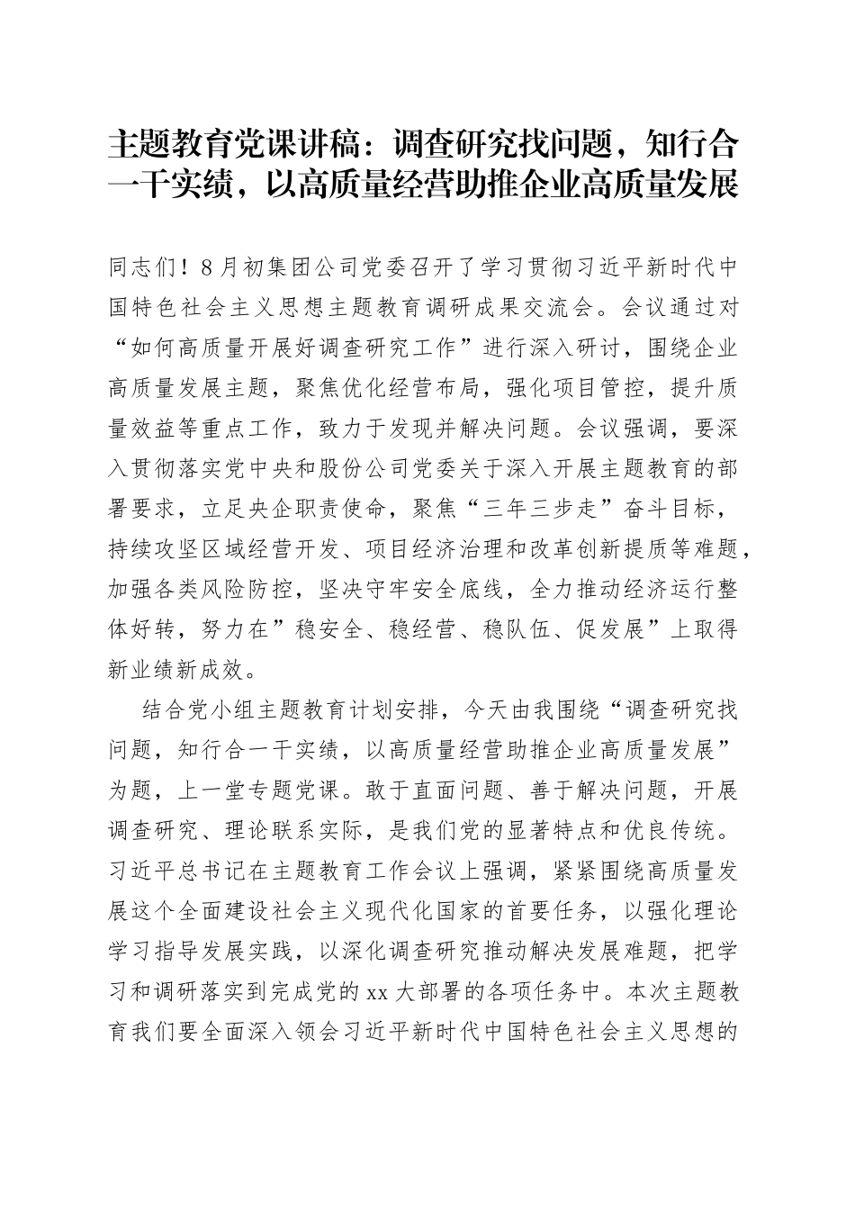 主题教育党课讲稿调查研究找问题，知行合一干实绩，以高质量经营助推企业高质量发展_第1页