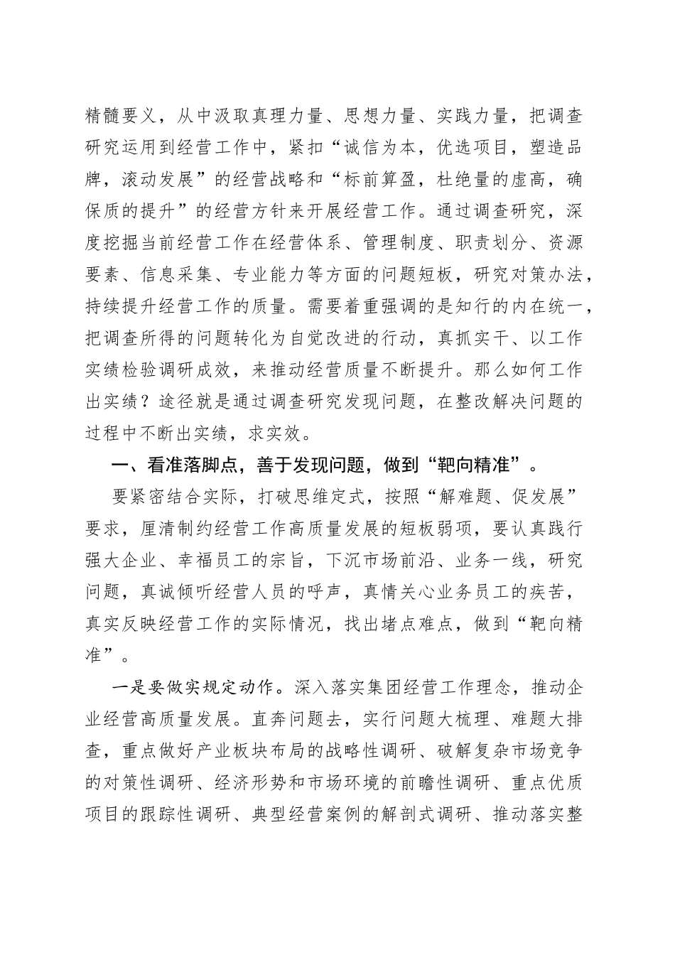 主题教育党课讲稿调查研究找问题，知行合一干实绩，以高质量经营助推企业高质量发展_第2页