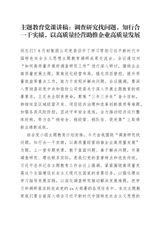 主题教育党课讲稿调查研究找问题，知行合一干实绩，以高质量经营助推企业高质量发展