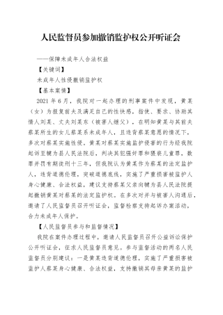 人民监督员参加公开听证典型案例