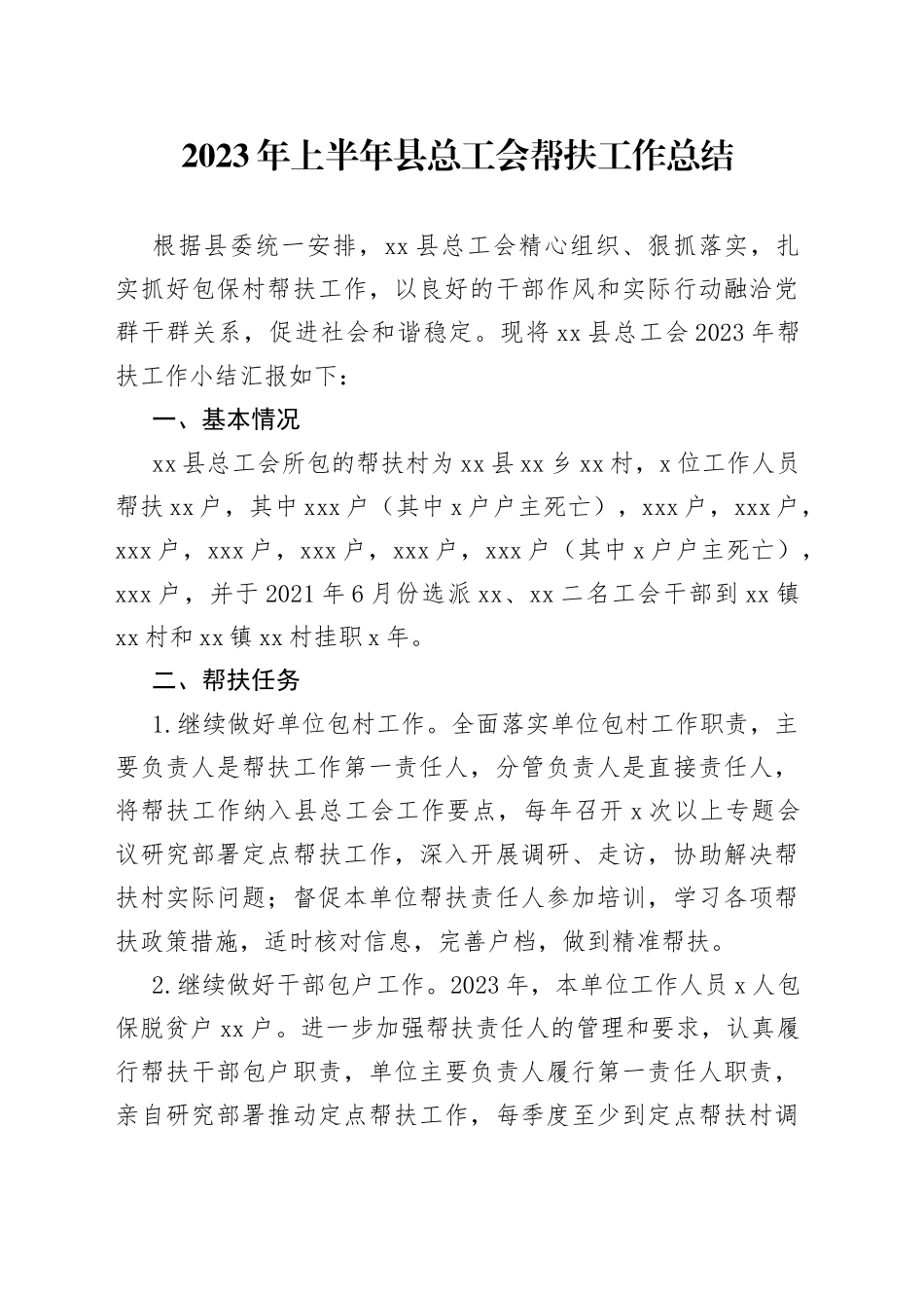 2023年上半年县总工会帮扶工作总结_第1页