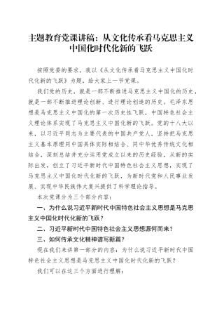 主题教育党课讲稿：从文化传承看马克思主义中国化时代化新的飞跃
