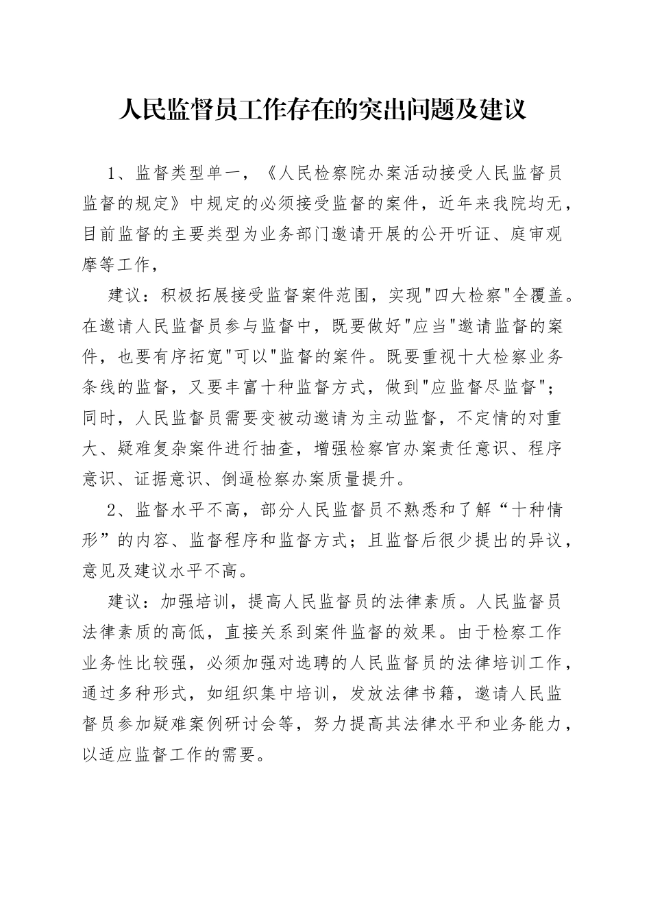 人民监督员工作存在的突出问题及建议_第1页