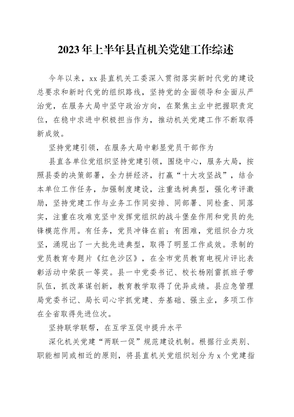 2023年上半年县直机关党建工作综述（20230705）_第1页