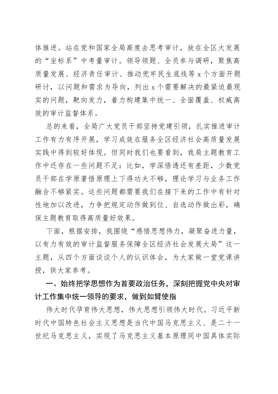 主题教育党课讲稿：以有力有效的审计监督服务保障全区经济社会发展大局_第2页