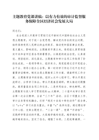 主题教育党课讲稿：以有力有效的审计监督服务保障全区经济社会发展大局