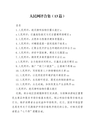 人民网评合集（13篇）