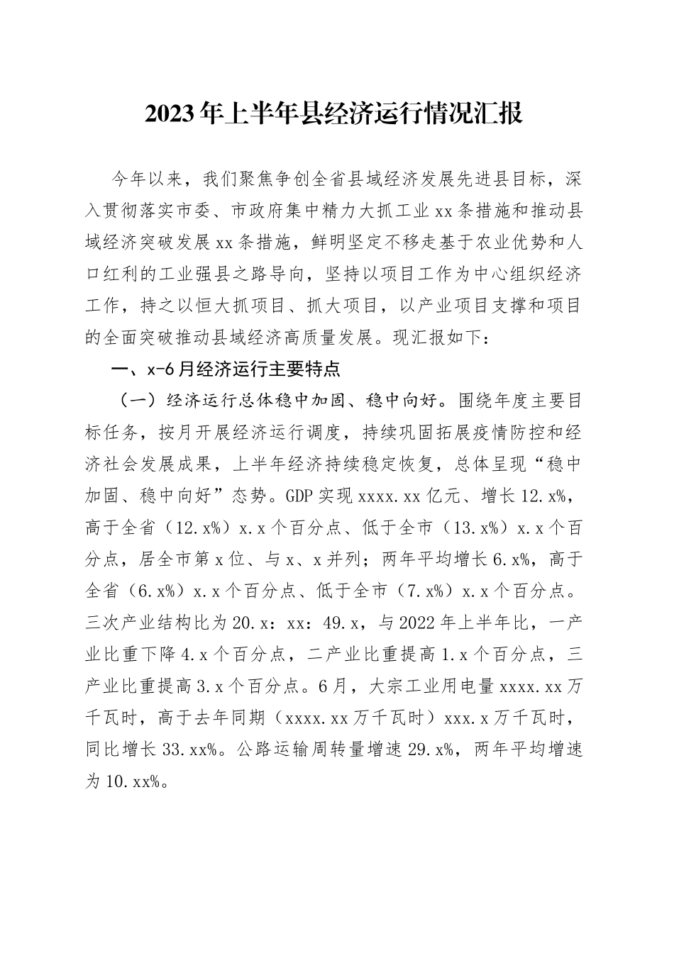 2023年上半年县经济运行情况汇报_第1页