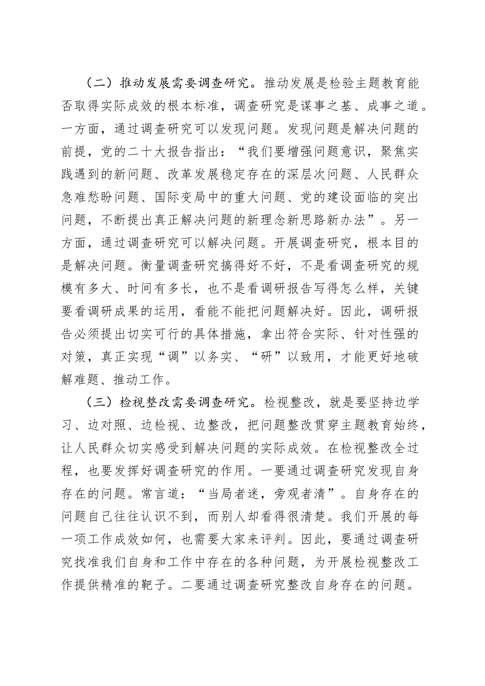 主题教育党课讲稿：大兴调查研究之风+推动工作走深走实_第2页
