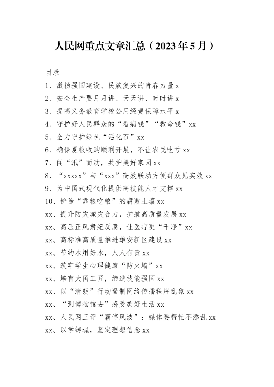 人民网重点文章汇总（2023年5月）_第1页