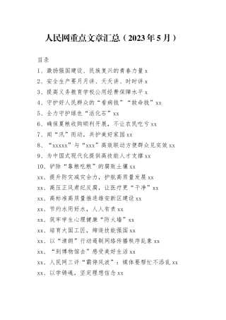 人民网重点文章汇总（2023年5月）