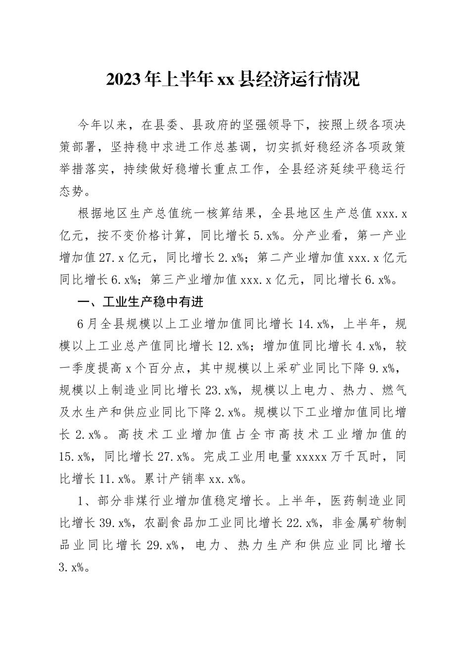 2023年上半年县经济运行情况（20230801）_第1页