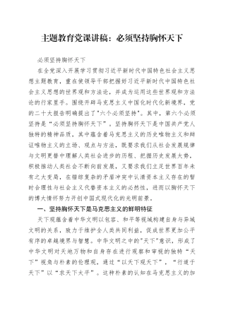 主题教育党课讲稿：必须坚持胸怀天下