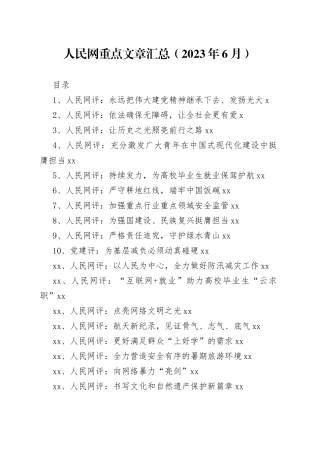 人民网重点文章汇总（2023年6月）