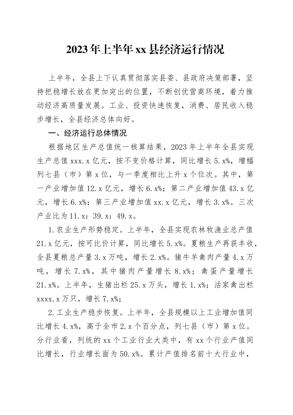 2023年上半年县经济运行情况（20230802）_第1页