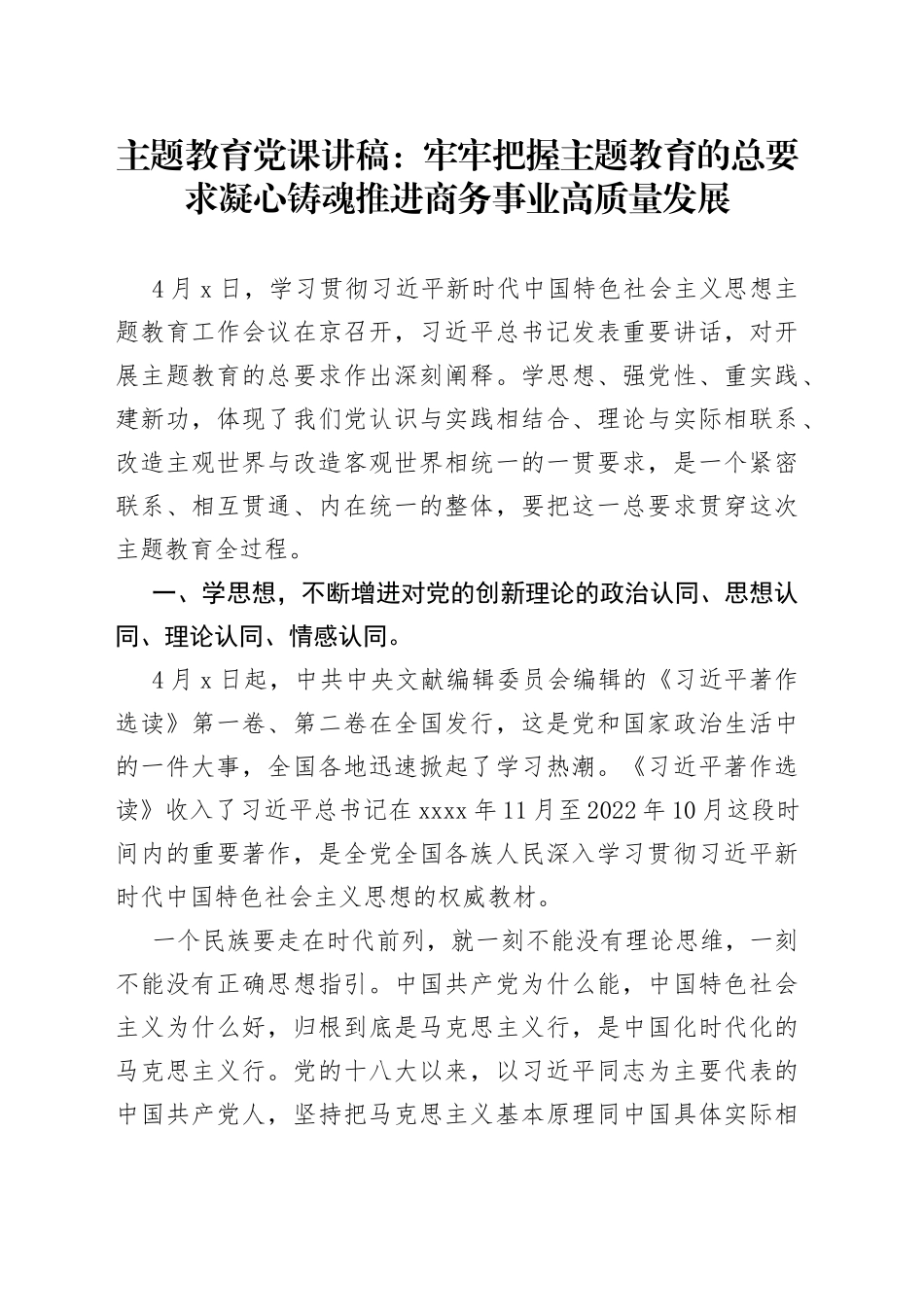 主题教育党课讲稿：牢牢把握主题教育的总要求凝心铸魂推进商务事业高质量发展_第1页