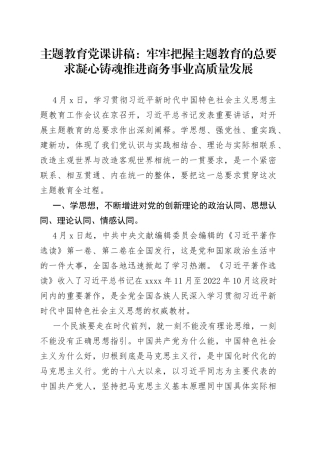 主题教育党课讲稿：牢牢把握主题教育的总要求凝心铸魂推进商务事业高质量发展