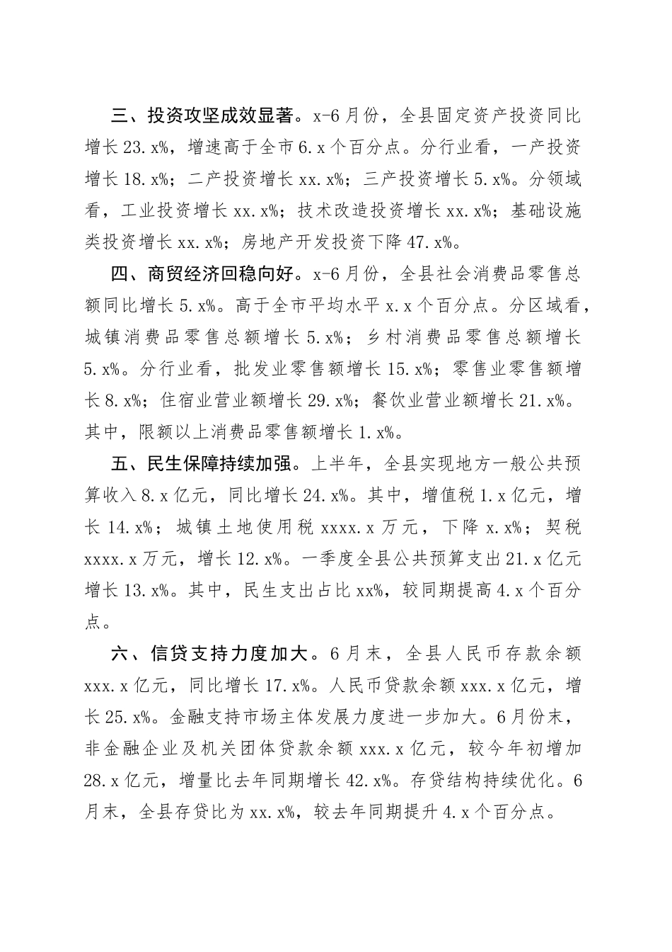 2023年上半年县经济运行情况（20230803）_第2页