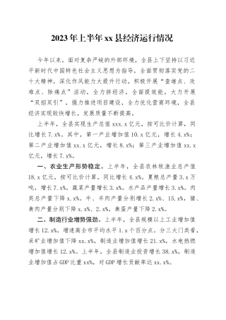 2023年上半年县经济运行情况（20230803）