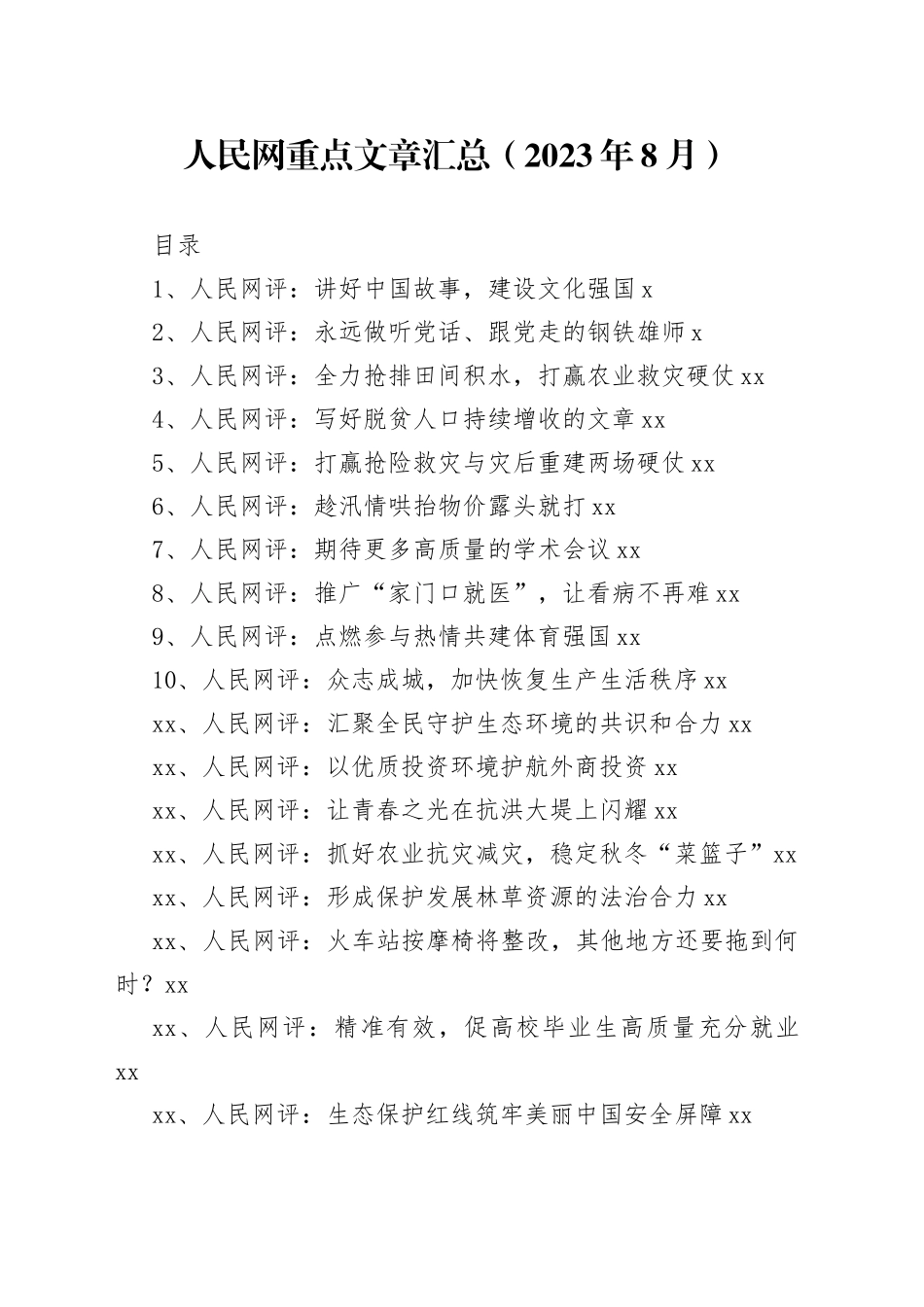 人民网重点文章汇总（2023年8月）_第1页