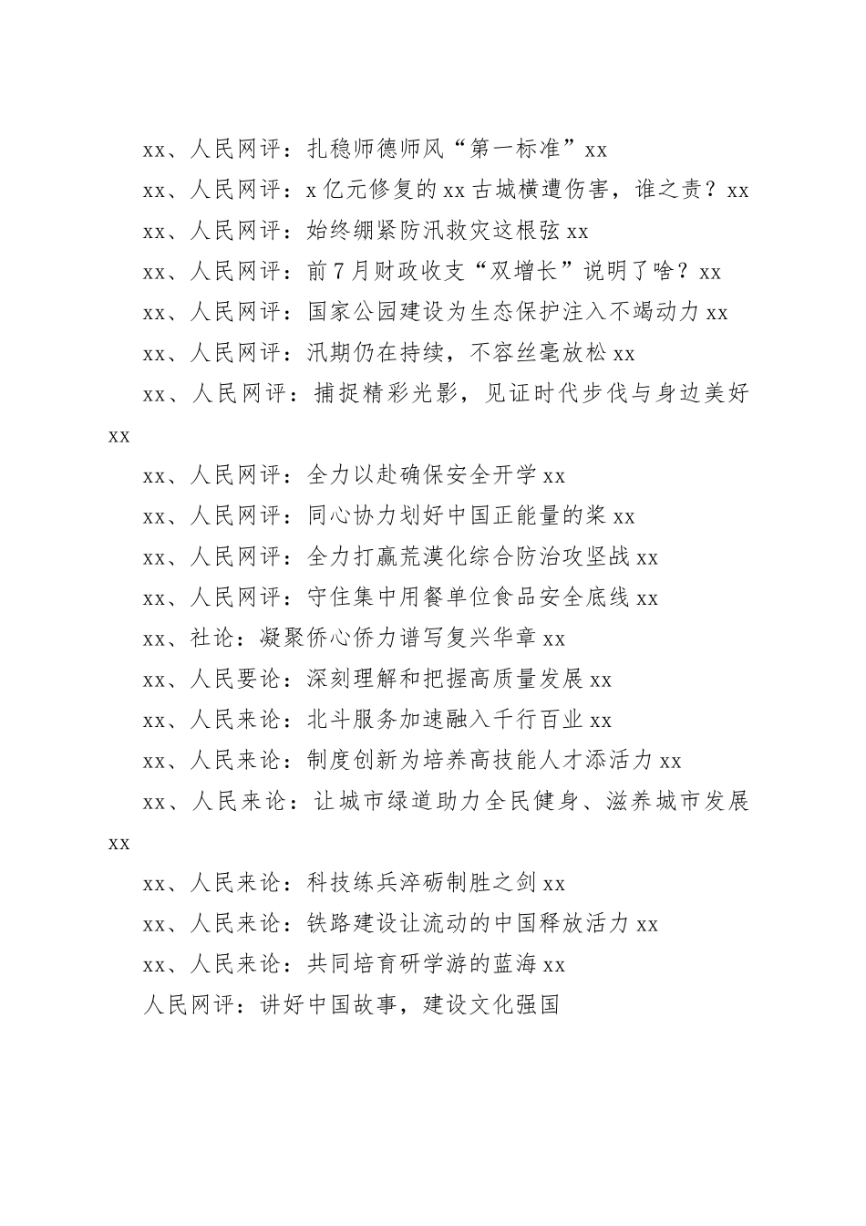 人民网重点文章汇总（2023年8月）_第2页