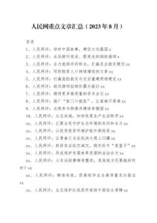 人民网重点文章汇总（2023年8月）