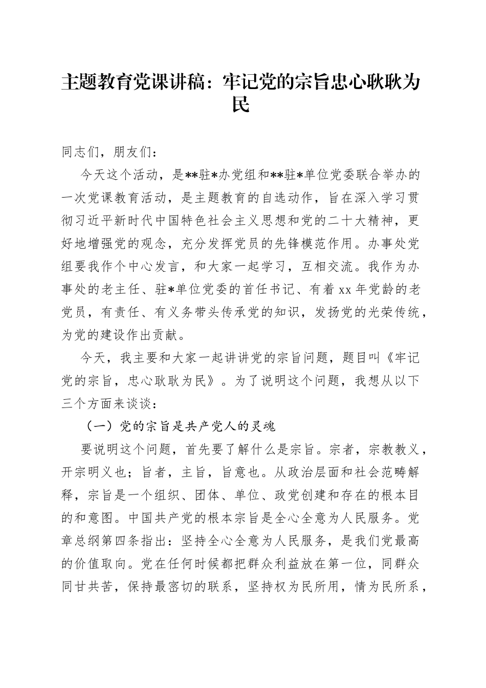 主题教育党课讲稿：牢记党的宗旨+忠心耿耿为民_第1页